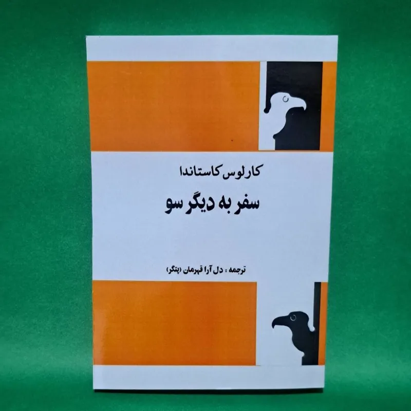کتاب سفر به دیگر سو اثر کارلوس کاستاندا