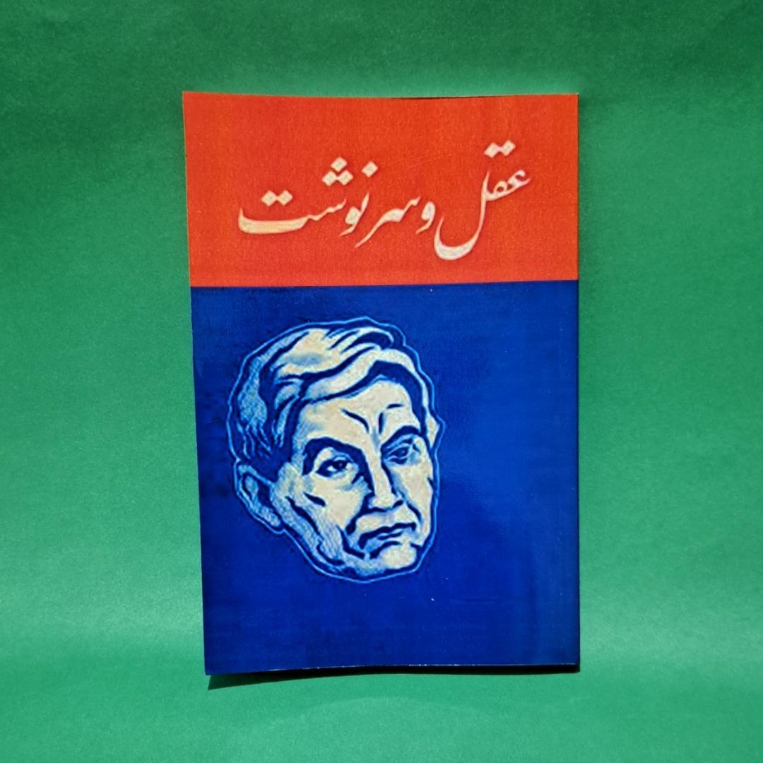 کتاب عقل و سرنوشت