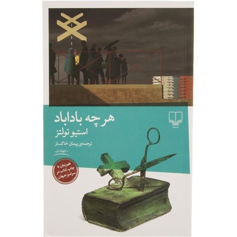 کتاب هر چه باداباد اثر استیو تولتز(نشر چشمه)