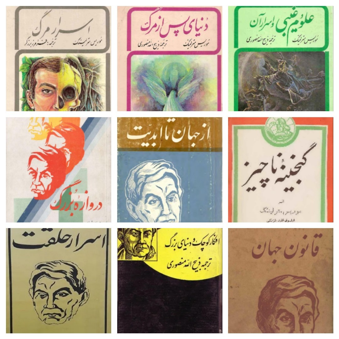 مجموعه کتابهای موریس مترلینک (17 عنوان کتاب)