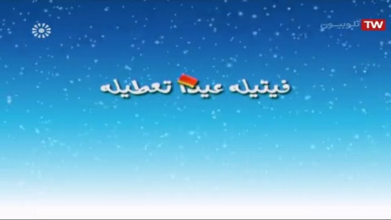 برنامه فیتیله عیدا تعطیله کامل