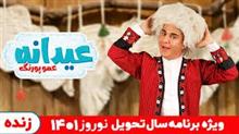 عیدانه