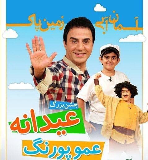 عیدانه عموپورنگ سال94.95