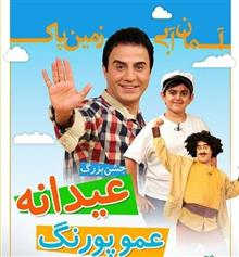عیدانه
