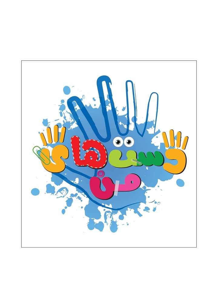 برنامه دست های من 1393