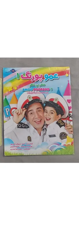 سفر بی خطر عمو گ نسخه رایتی