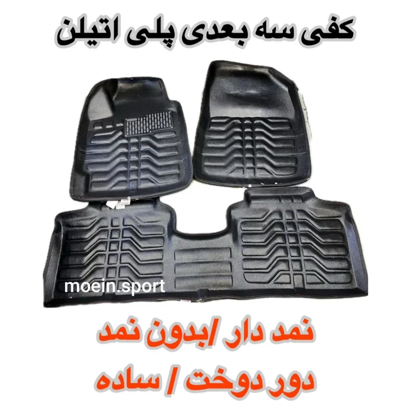 کفی سه بعدی پشت ساده مناسب خودرو شاهین