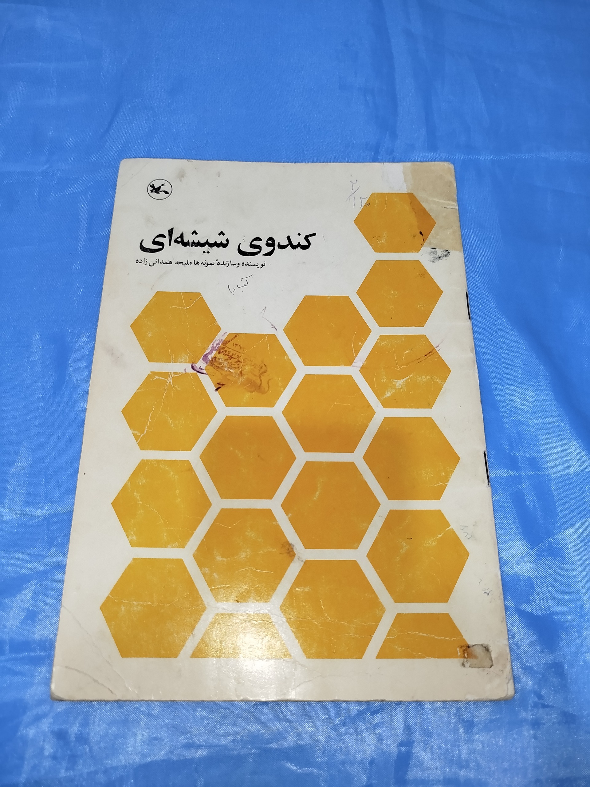 کتاب کندوی شیشه ای
