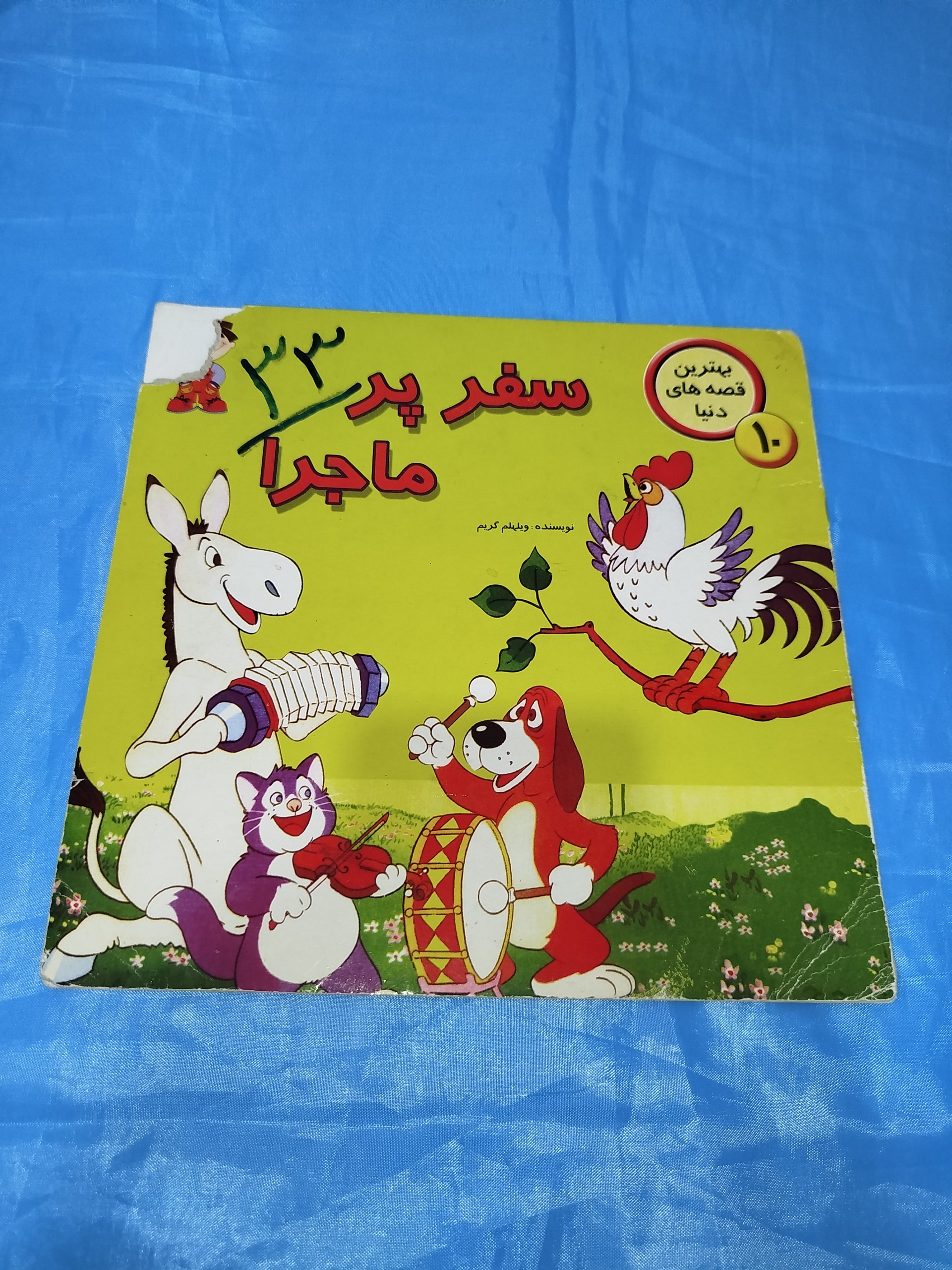 سفر پر ماجرا