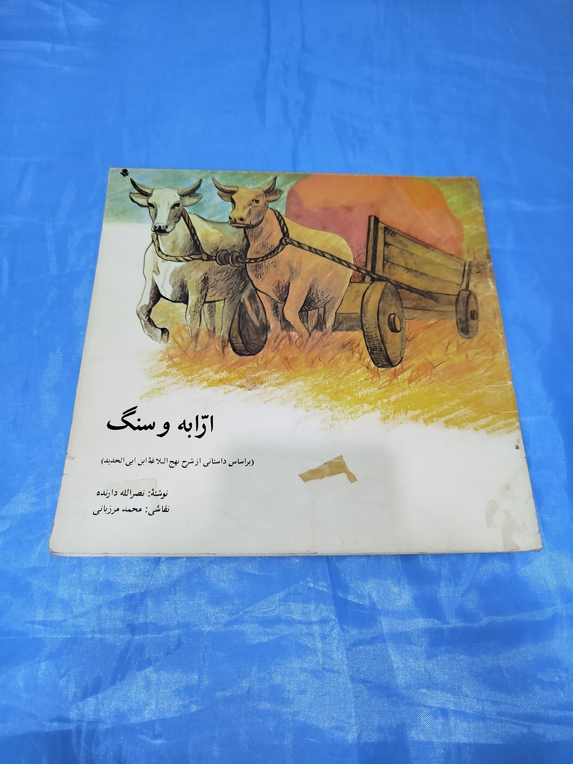 ارابه و سنگ