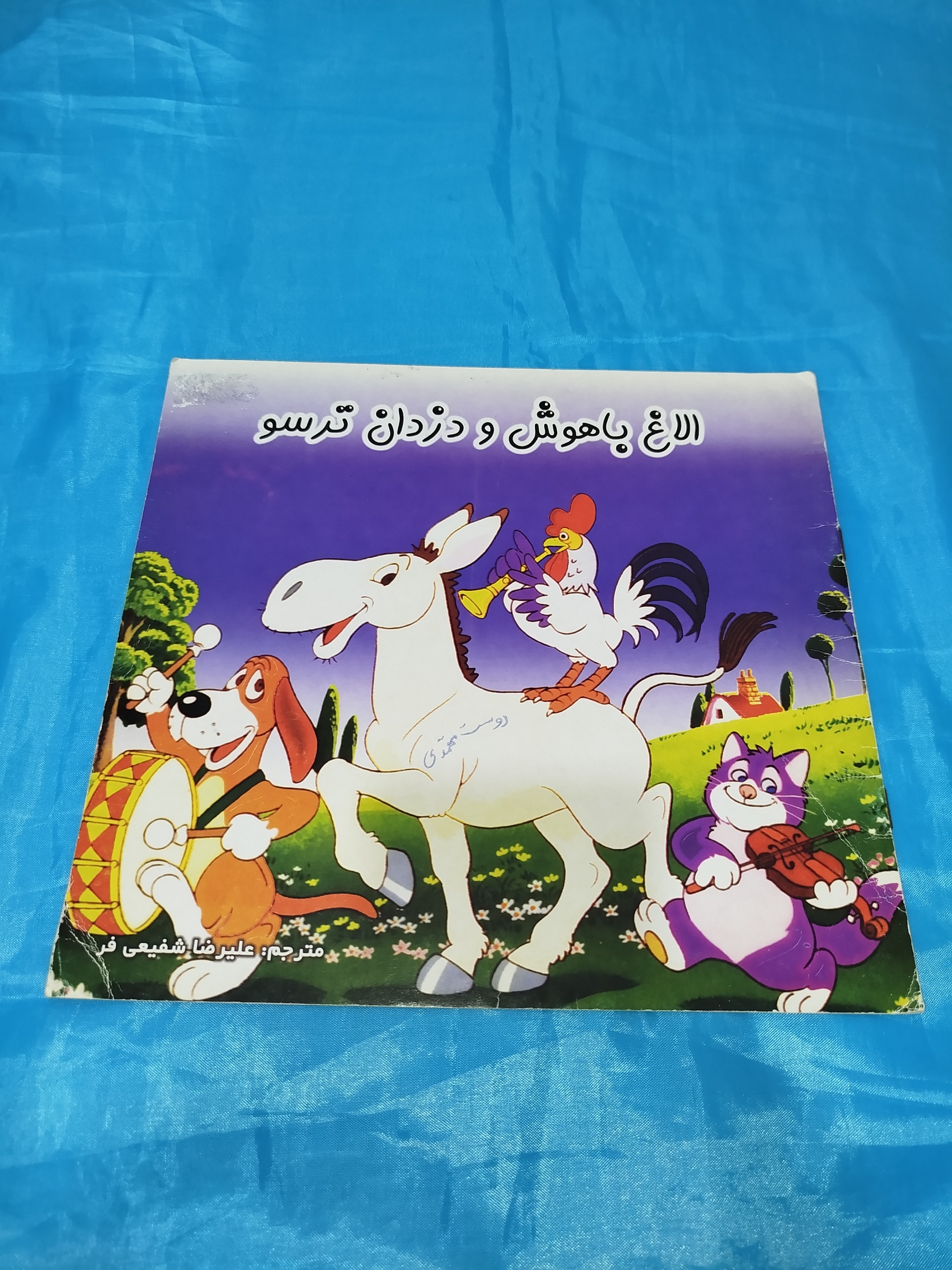 الاغ باهوش و دزد ترسو