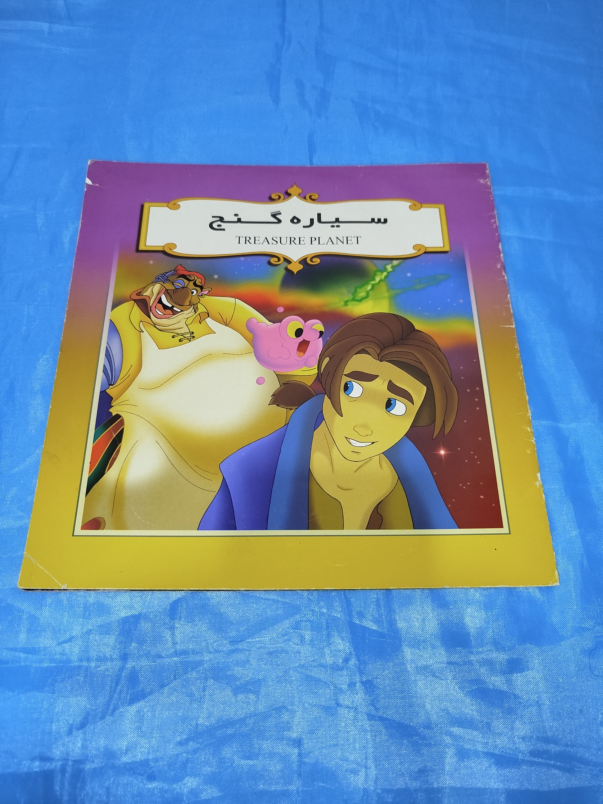 کتاب سیاره گنج