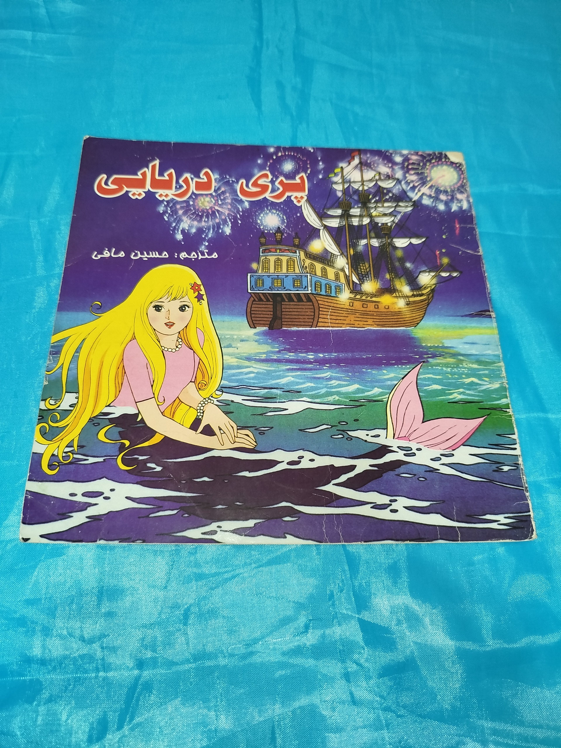 کتاب پری دریایی