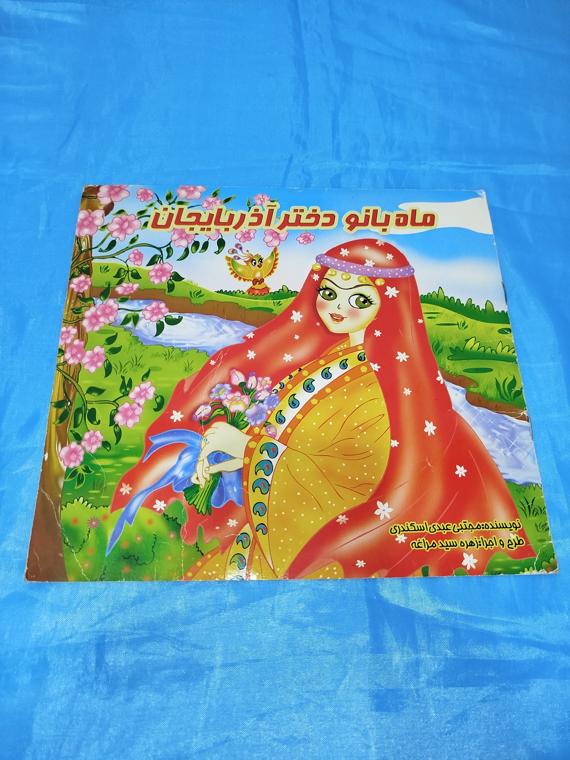 ماه بانو دختر آذربایجان