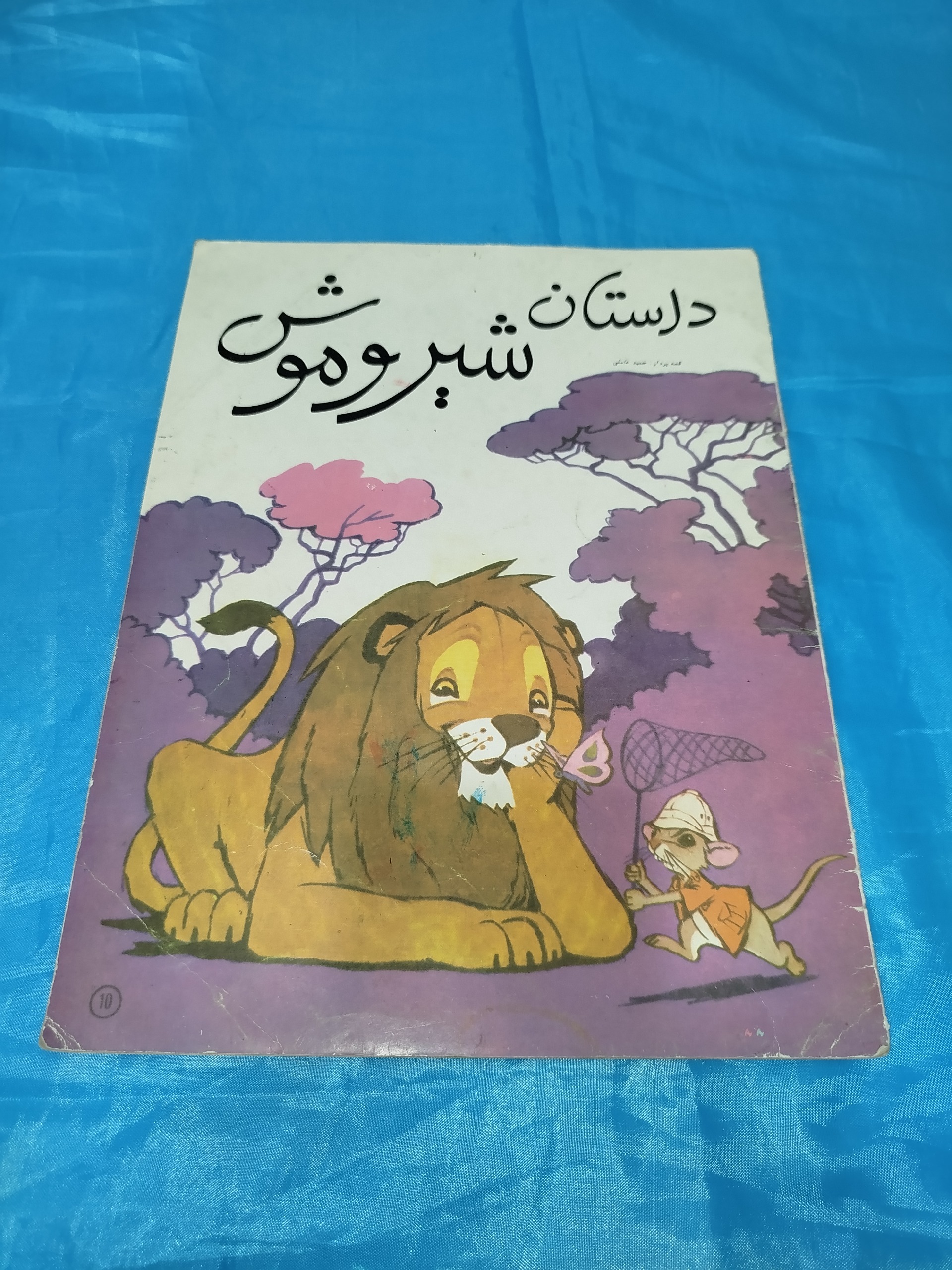 داستان شیر و موش رحلی