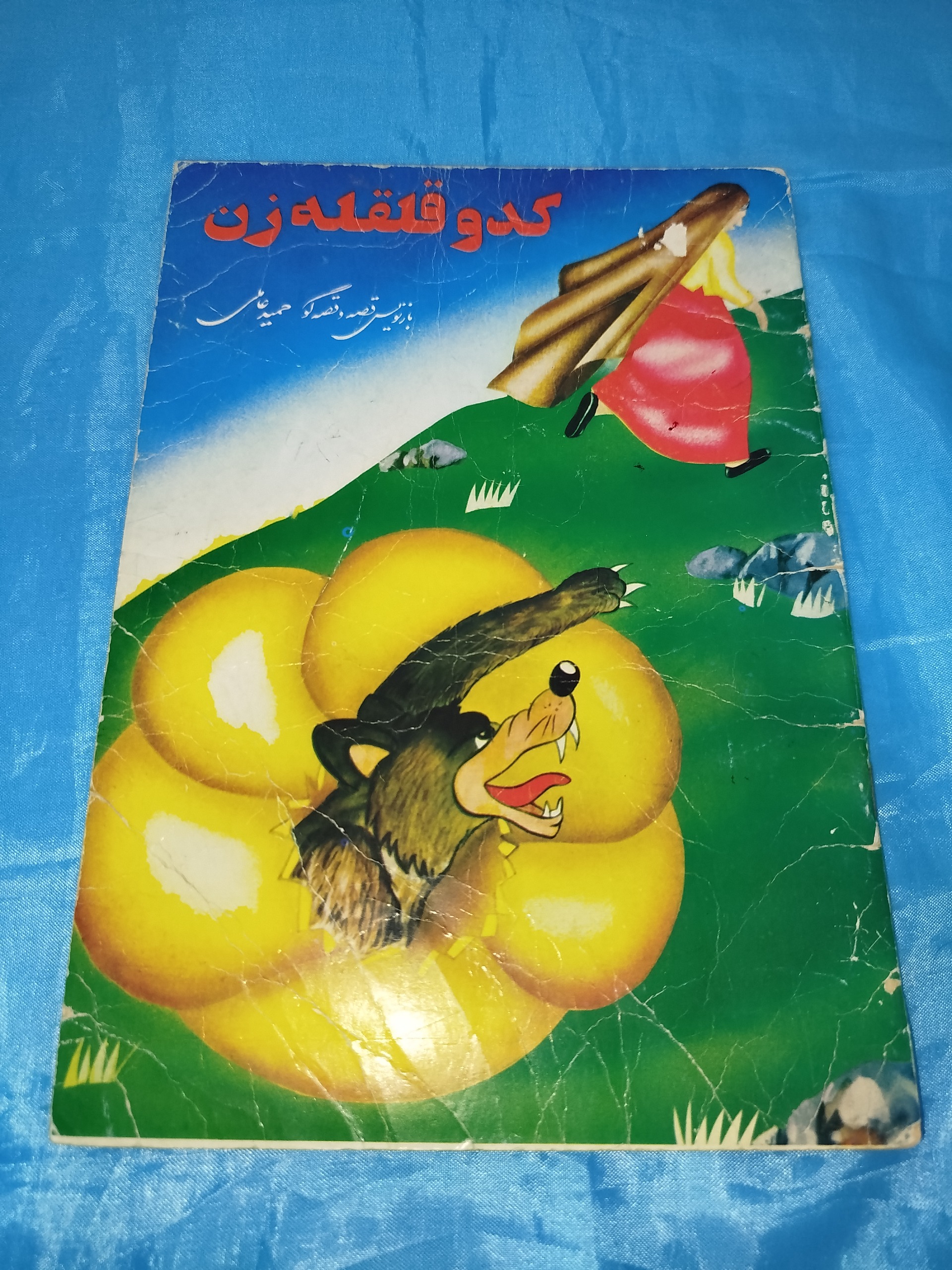 کدو قلقله زن