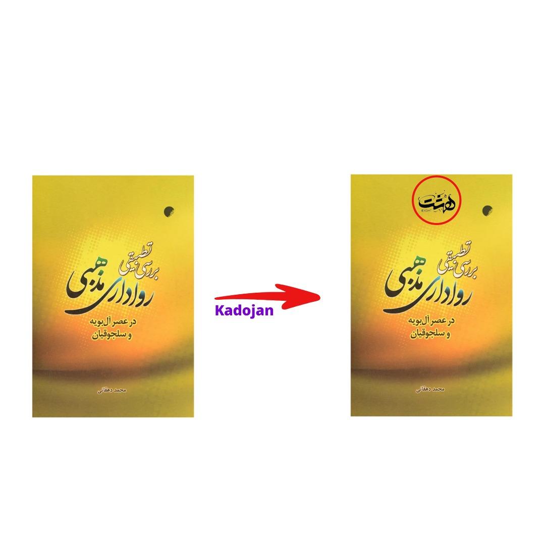کتاب رواداری مذهبی