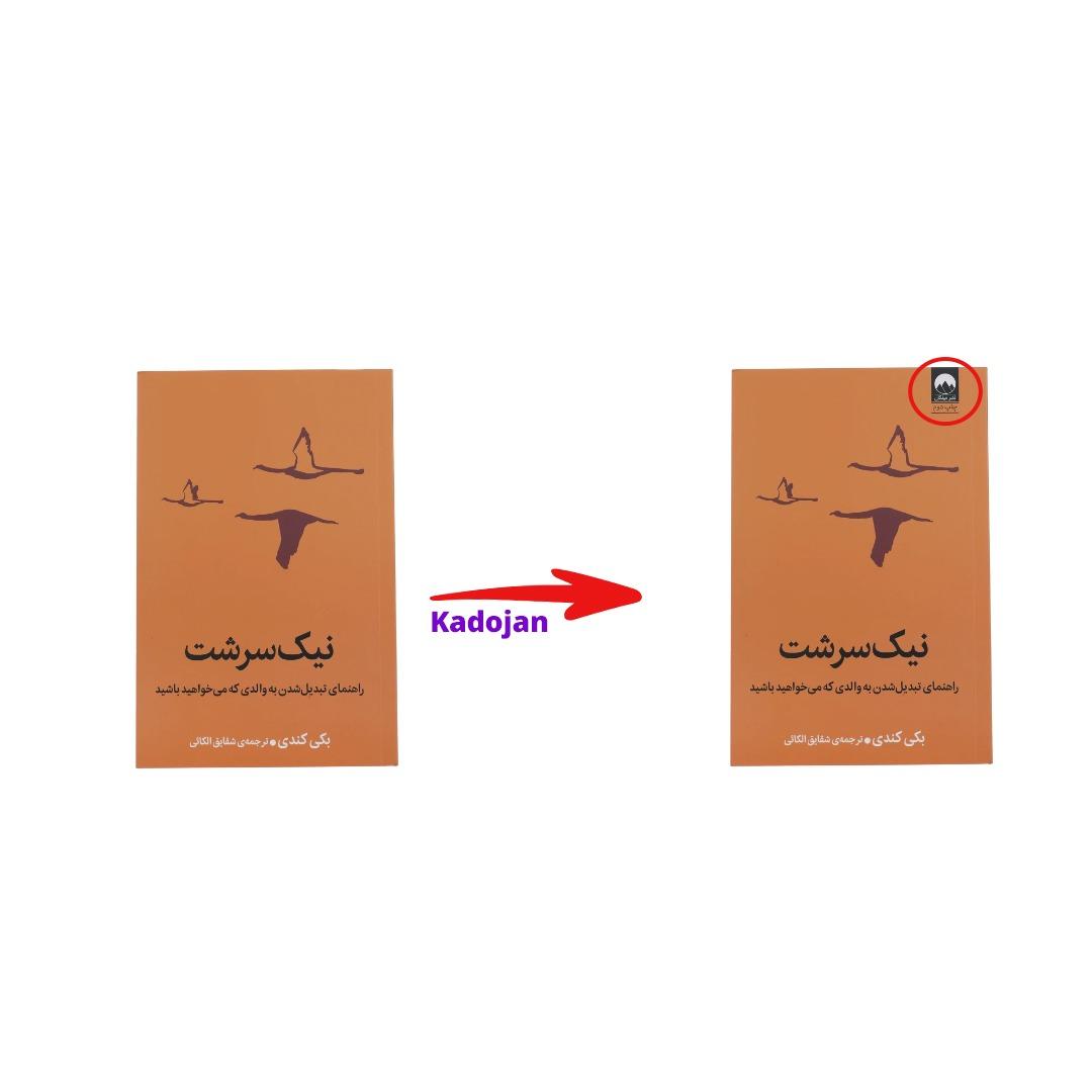 کتاب نیک سرشت
