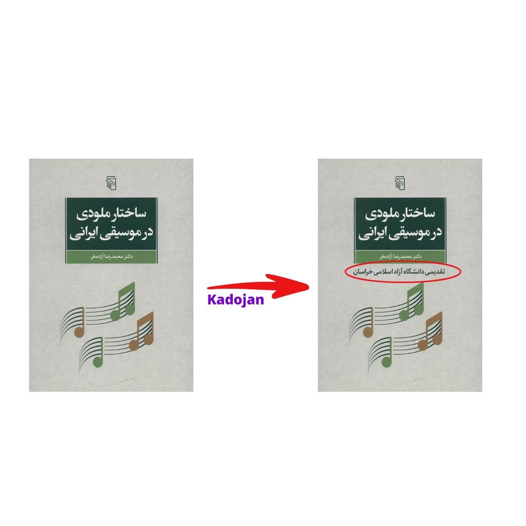 کتاب ساختار ملودی در موسیقی ایرانی