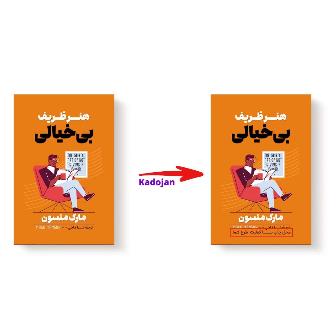 کتاب هنر ظریف بی خیالی