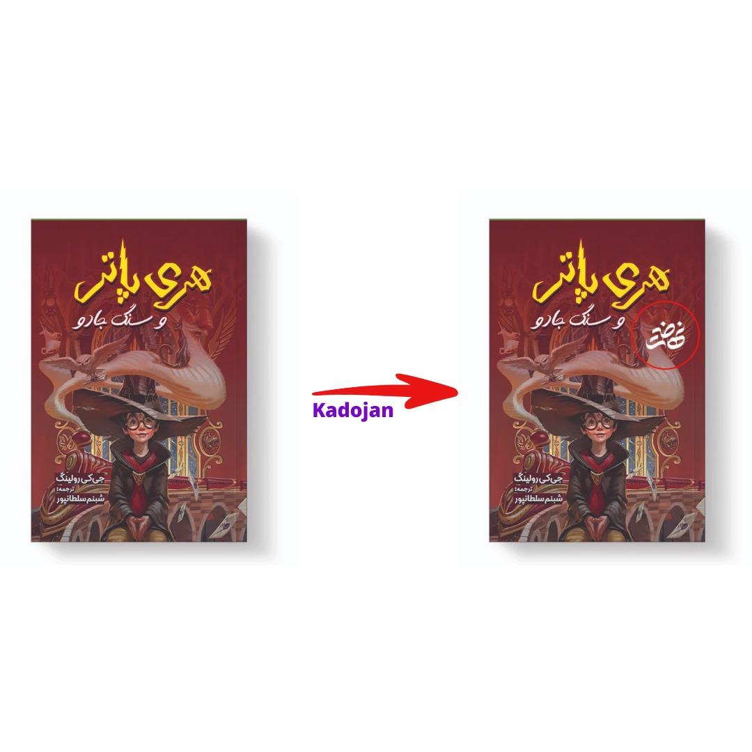 کتاب هری پاتر و سنگ