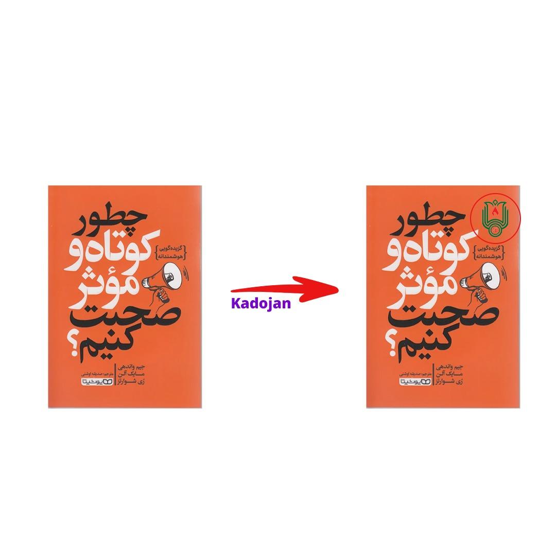 کتاب چطور کوتاه تر و موثر تر صحبت کنیم