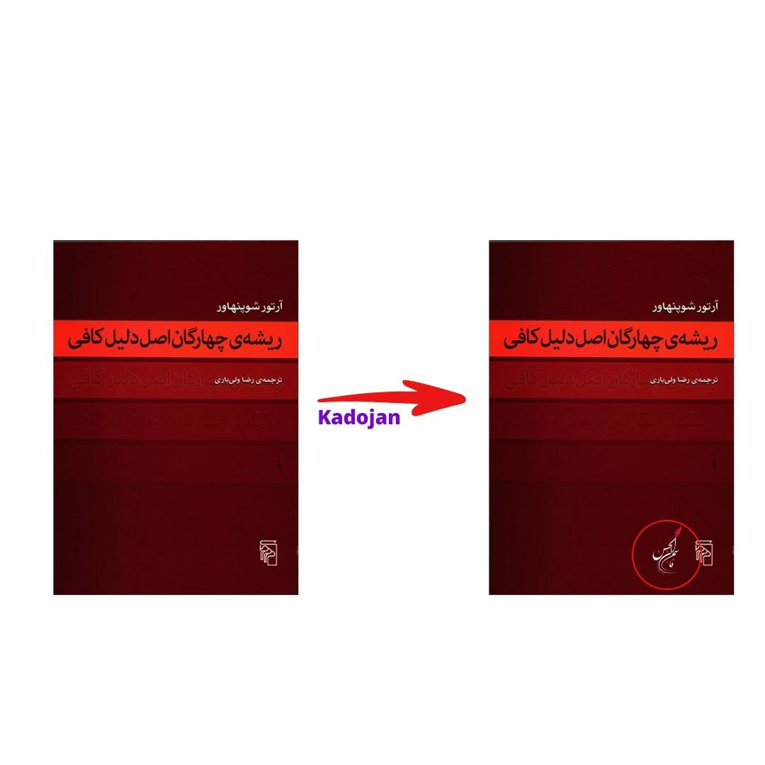 کتاب ریشه ی چهارگان اصل دلیل کافی