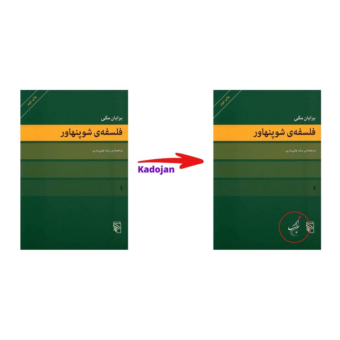 کتاب فلسفه ی شوپنهاور