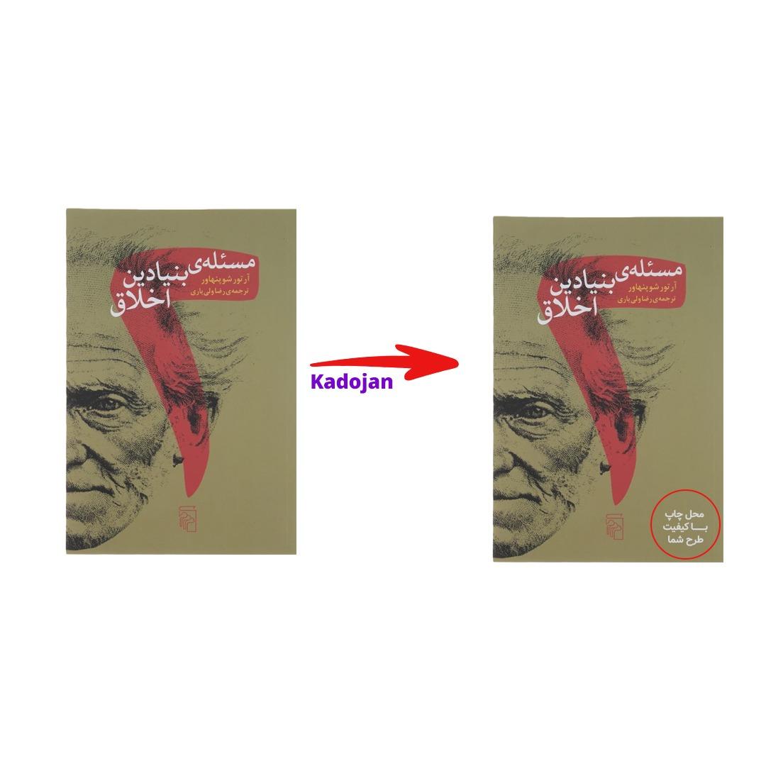 کتاب دو مسئله بنیادین اخلاق