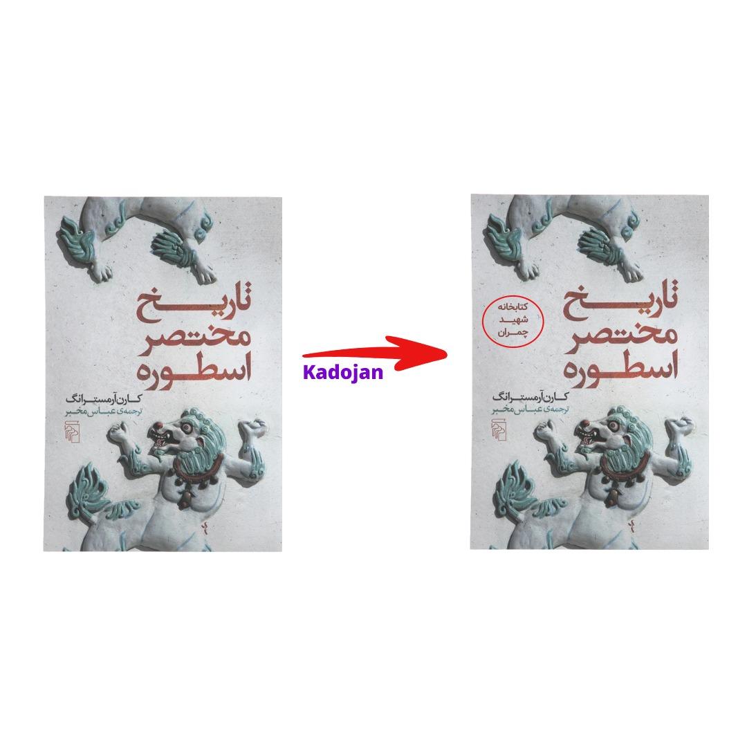 کتاب تاریخ مختصر اسطوره
