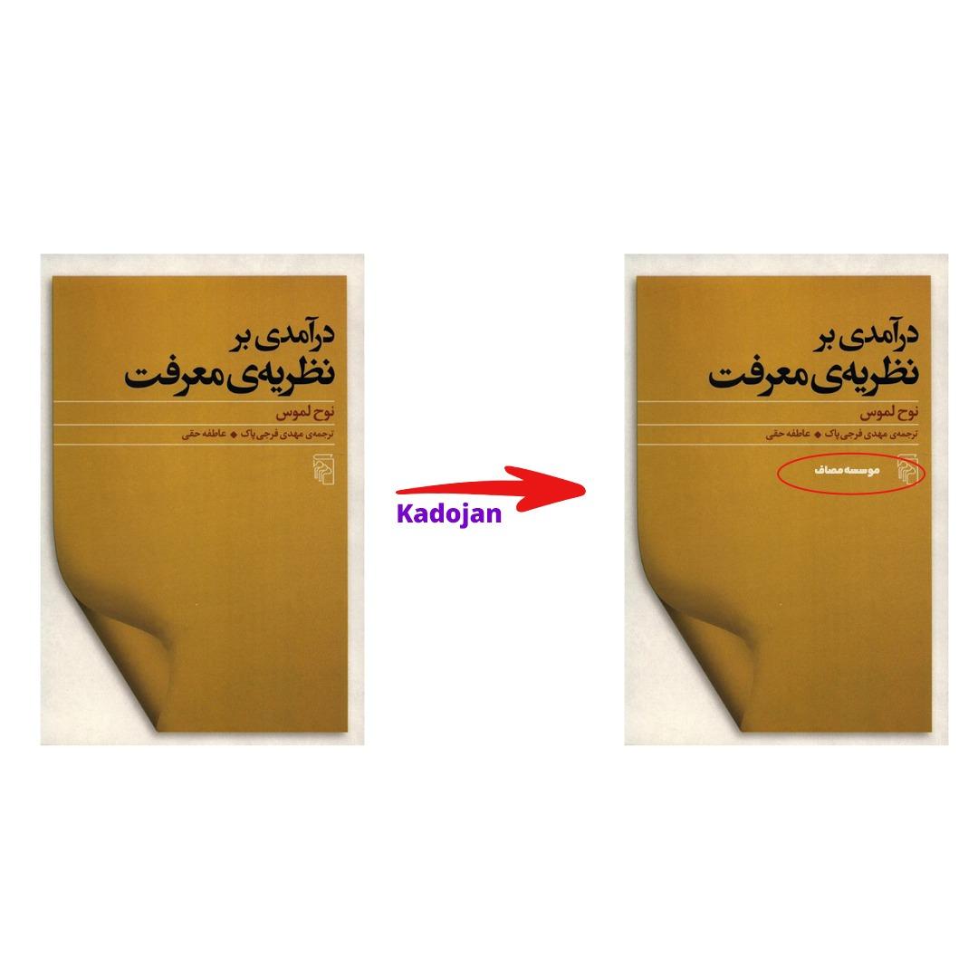 کتاب درآمدی بر نظریه معرفت