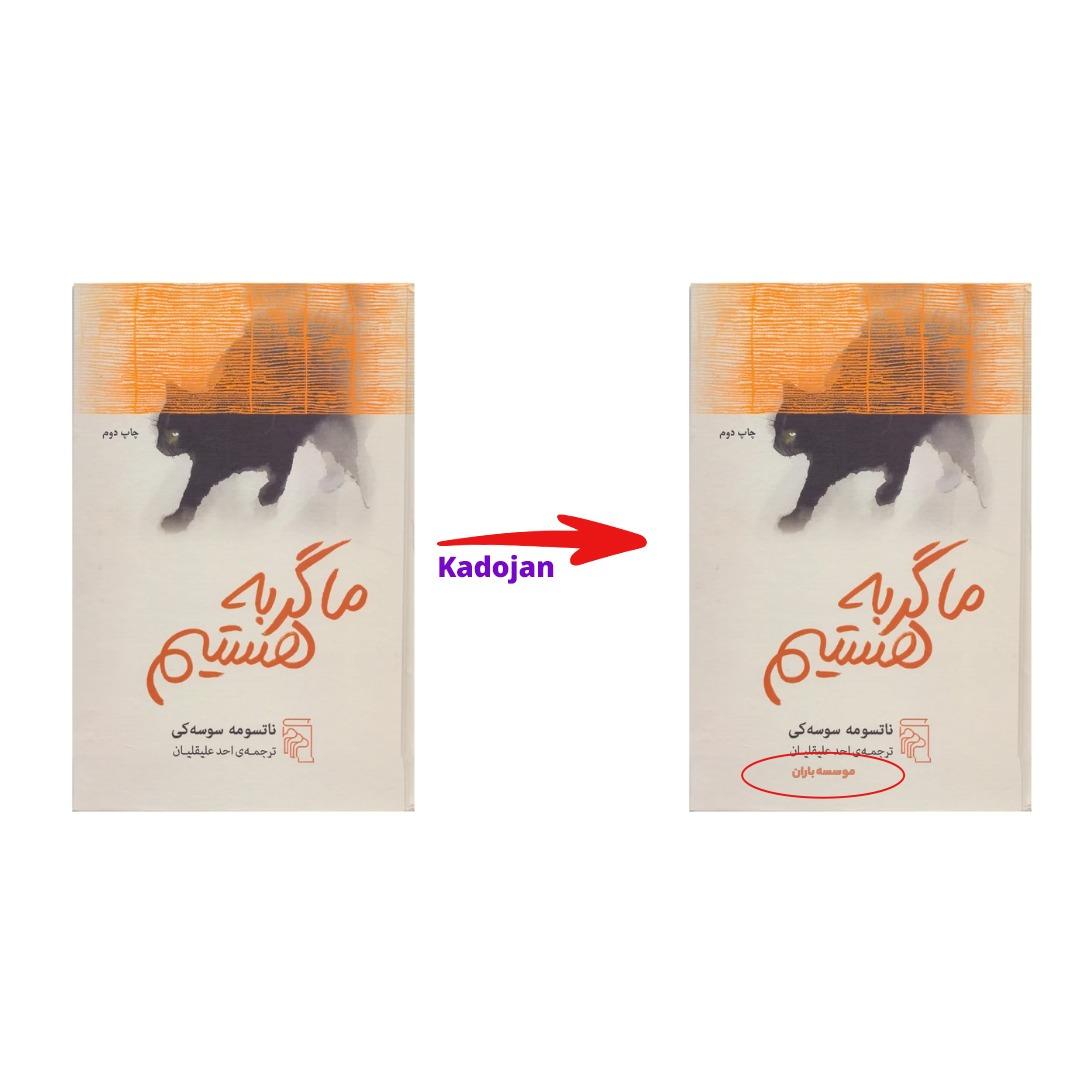 کتاب ما گربه هستیم