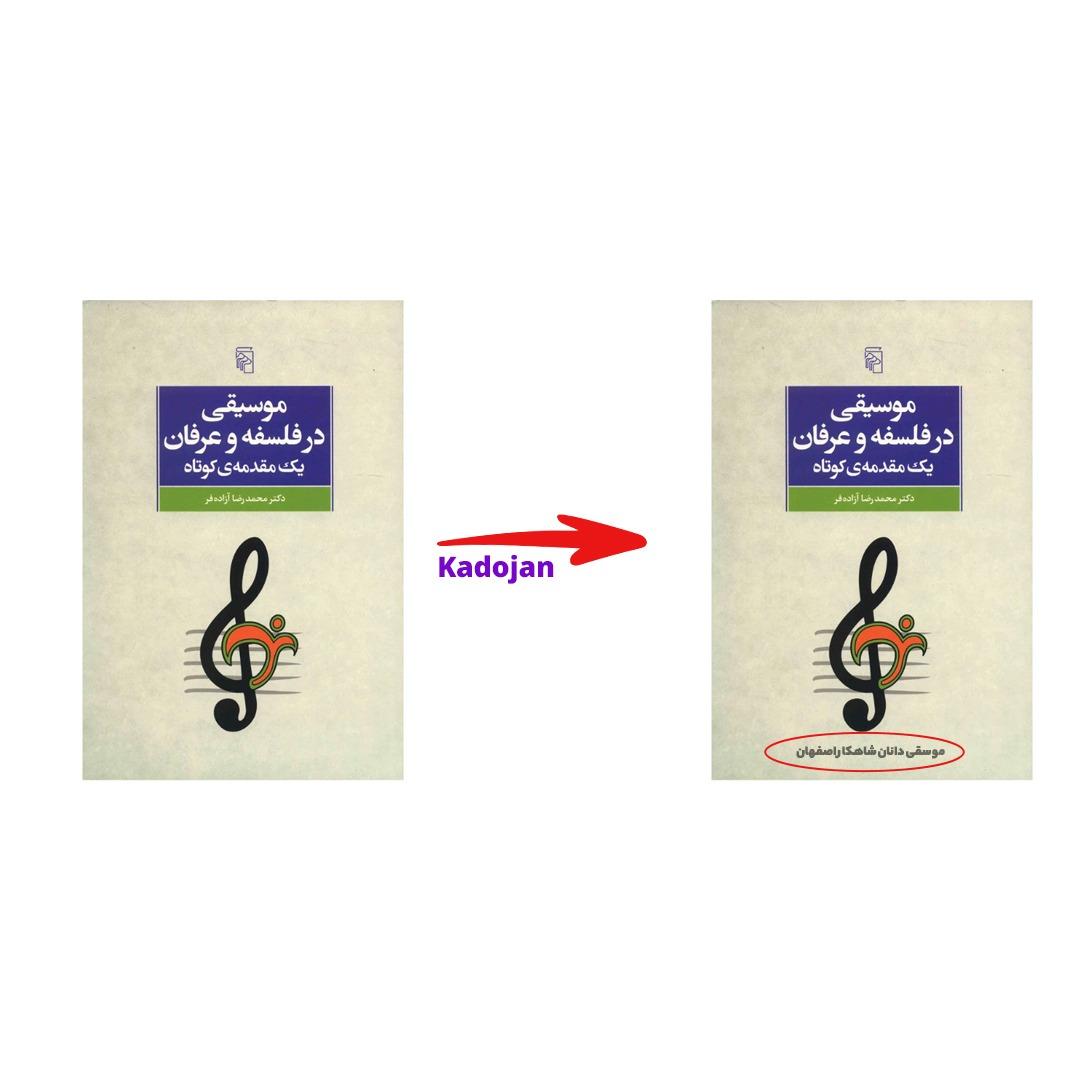 کتاب موسیقی در فلسفه و عرفان