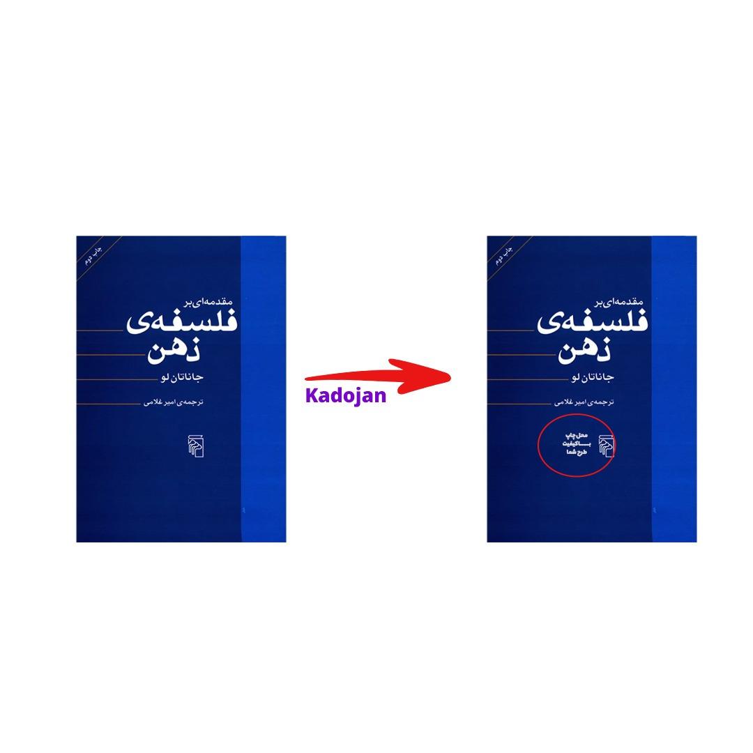 کتاب مقدمه ای بر فلسفه ی ذهن