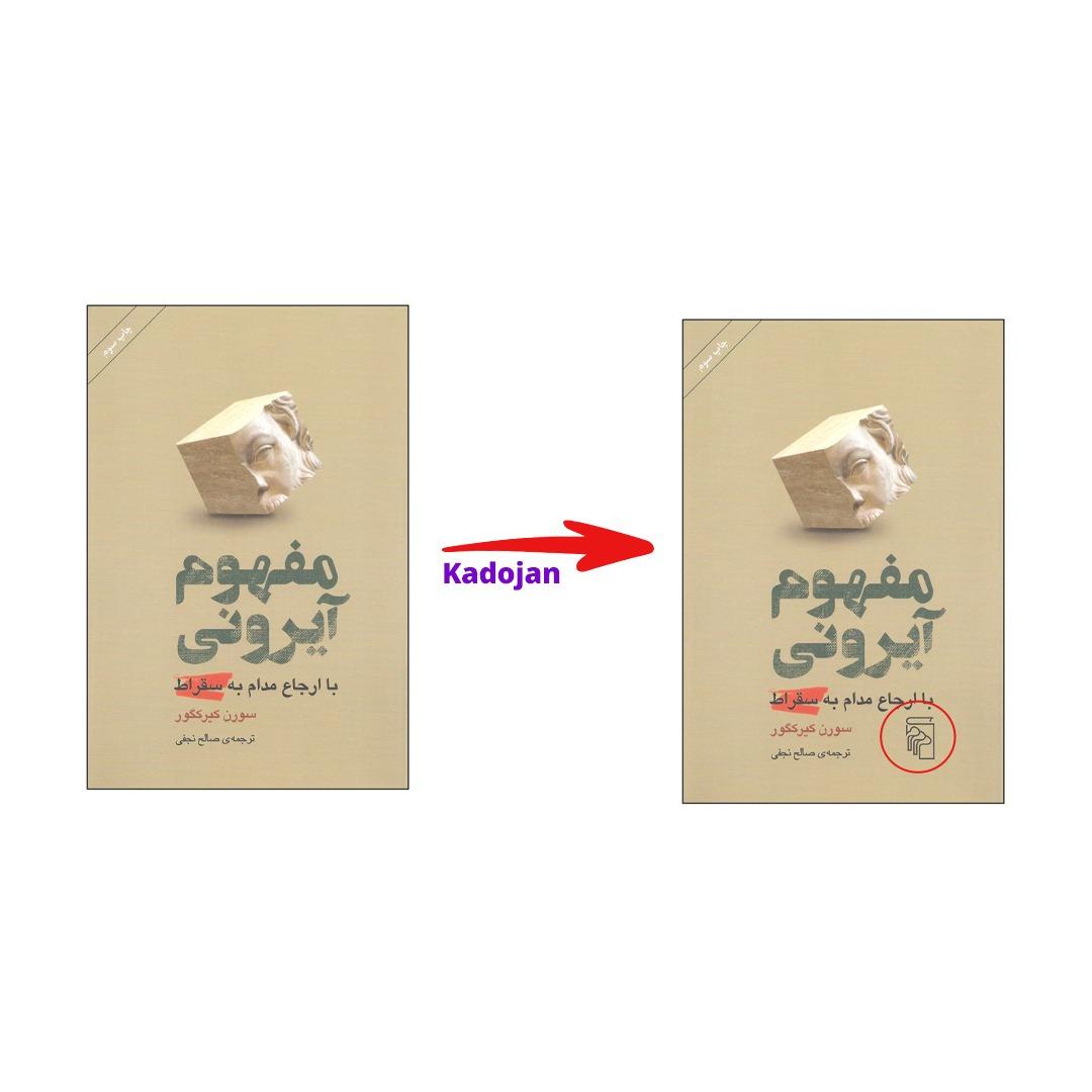 کتاب کتاب مفهوم آیرونی