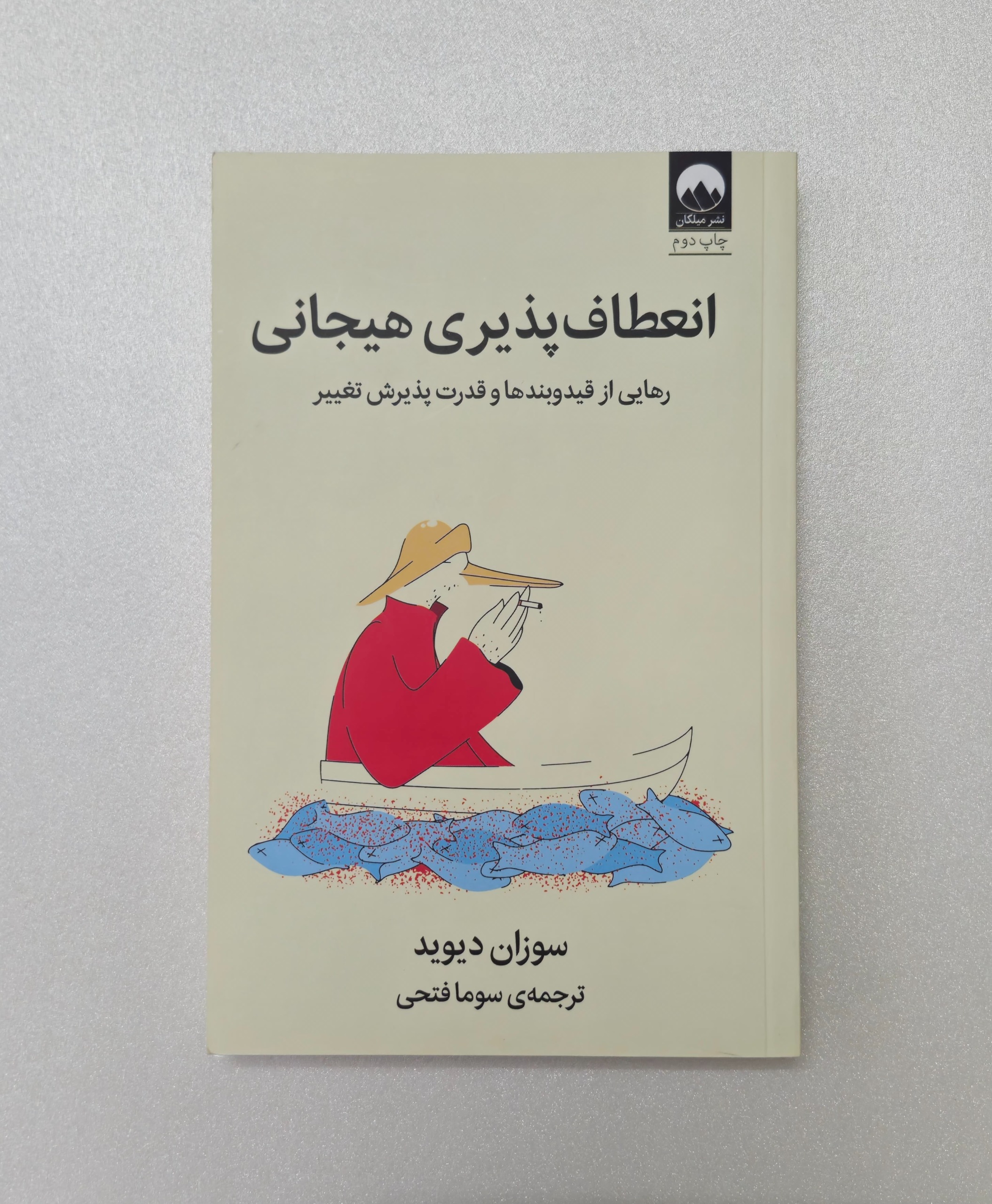 انعطاف پذیری _ سوزان دیوید