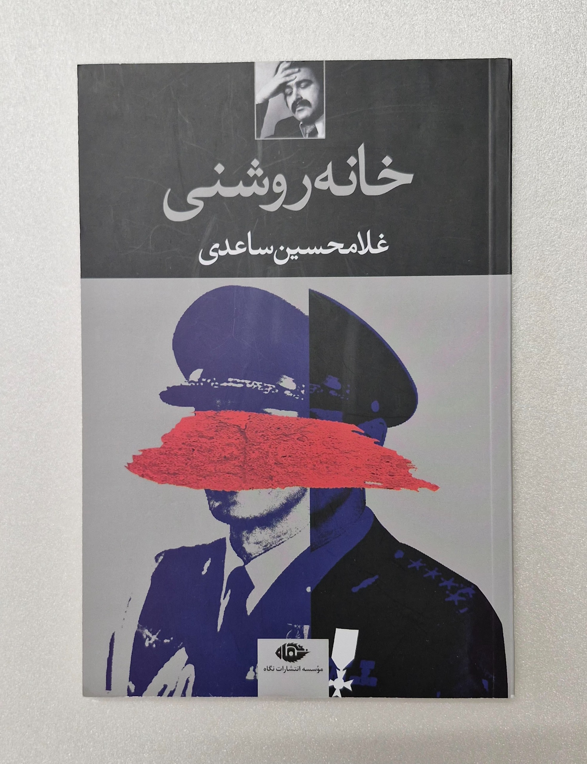 خانه روشنی _ غلامحسین ساعدی
