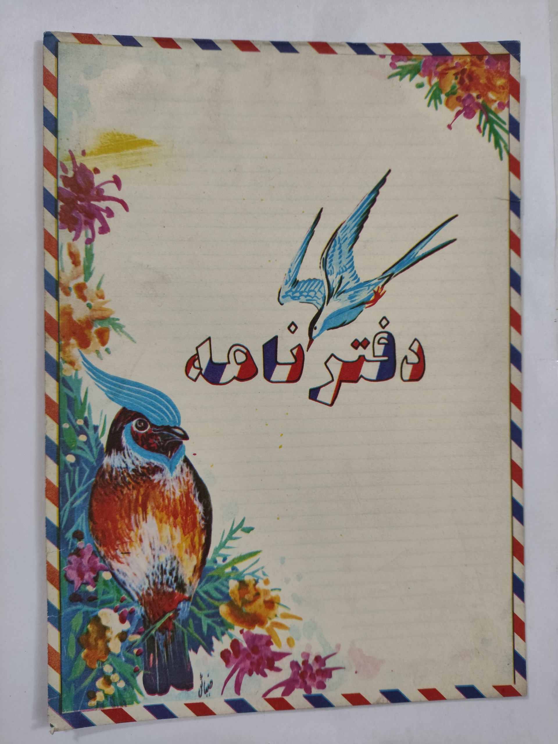 دفتر نامه یا دفتر خاطرات