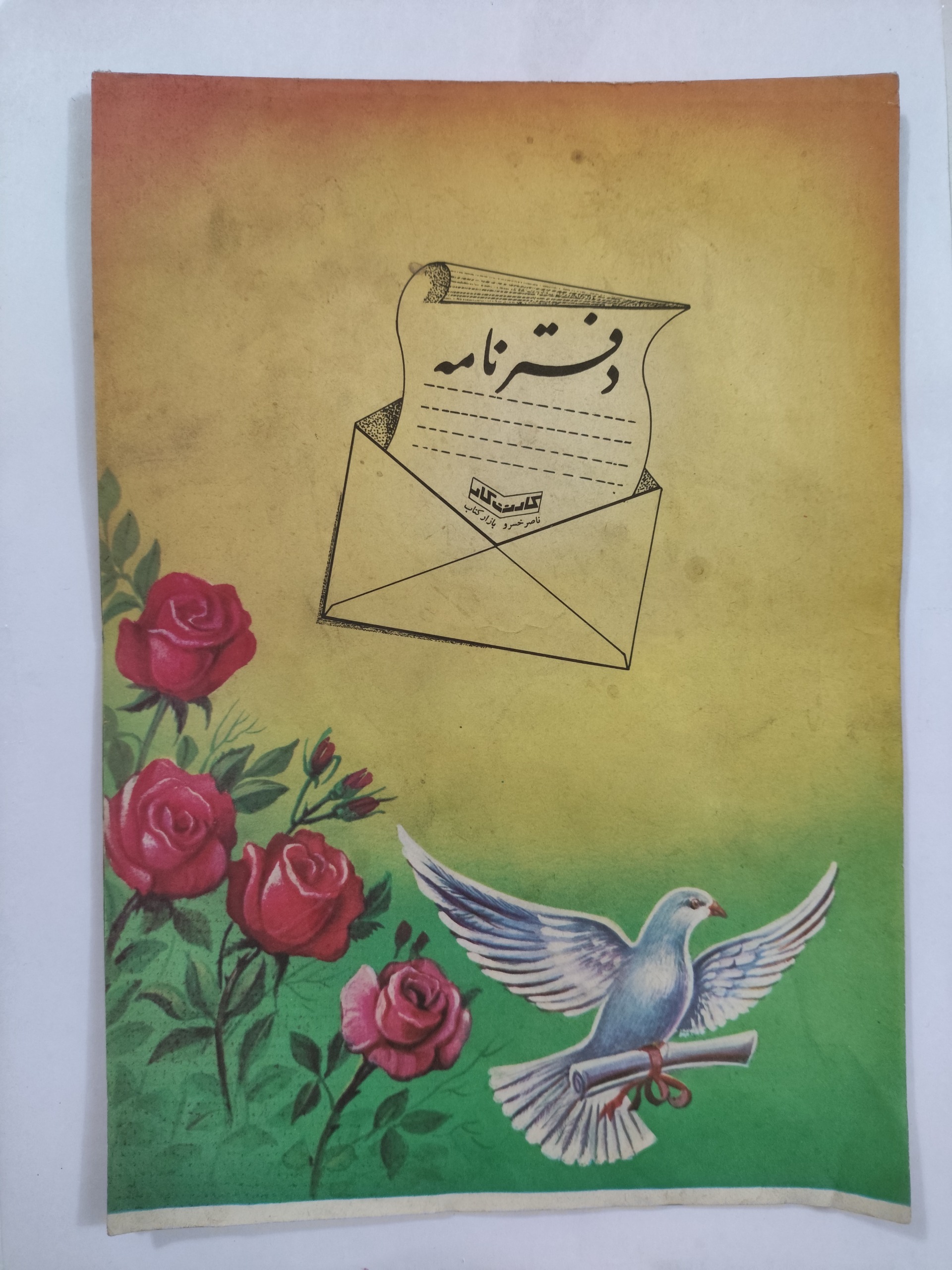 دفتر نامه یا دفتر خاطرات