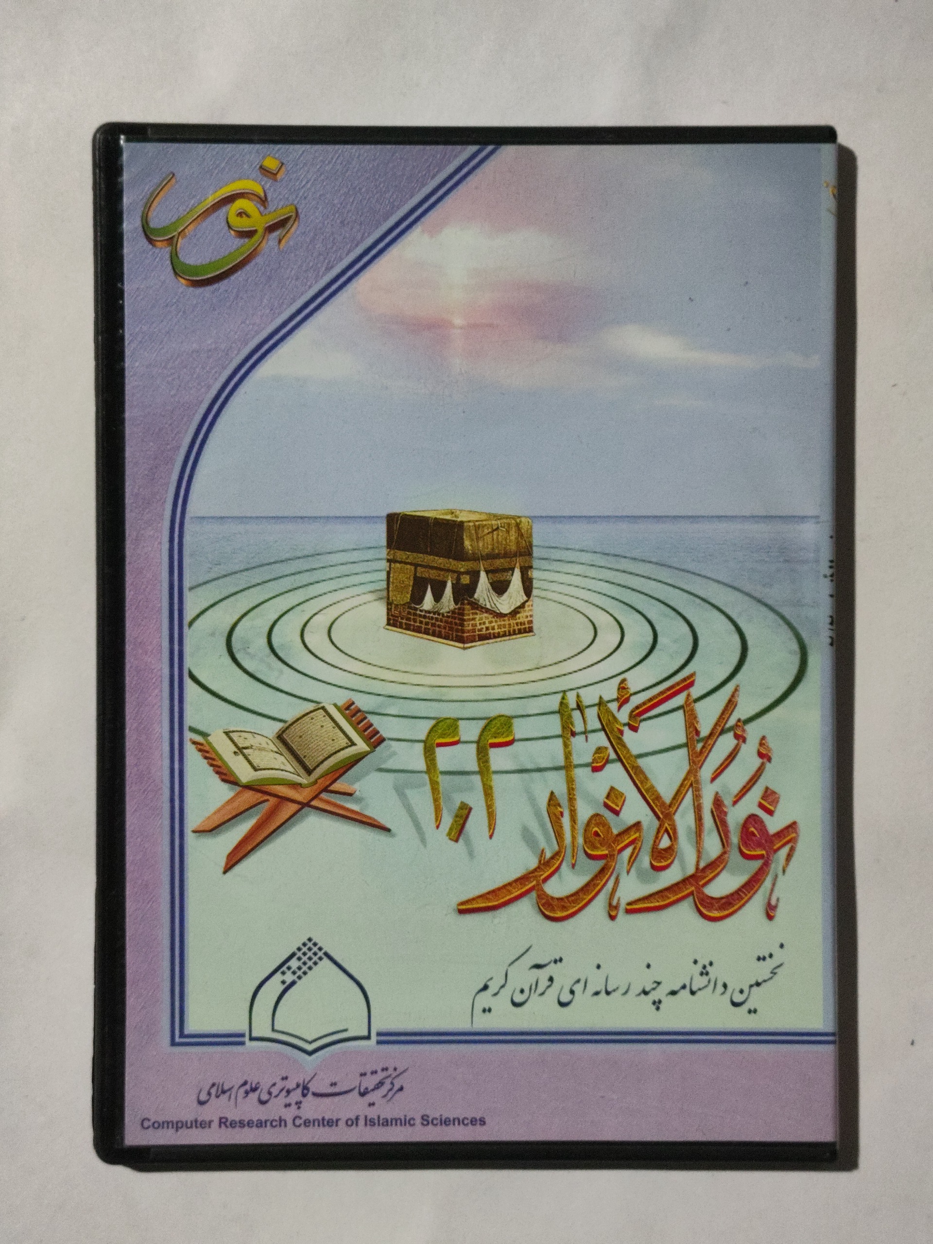 نرم افزار قرآنی نور الانوار