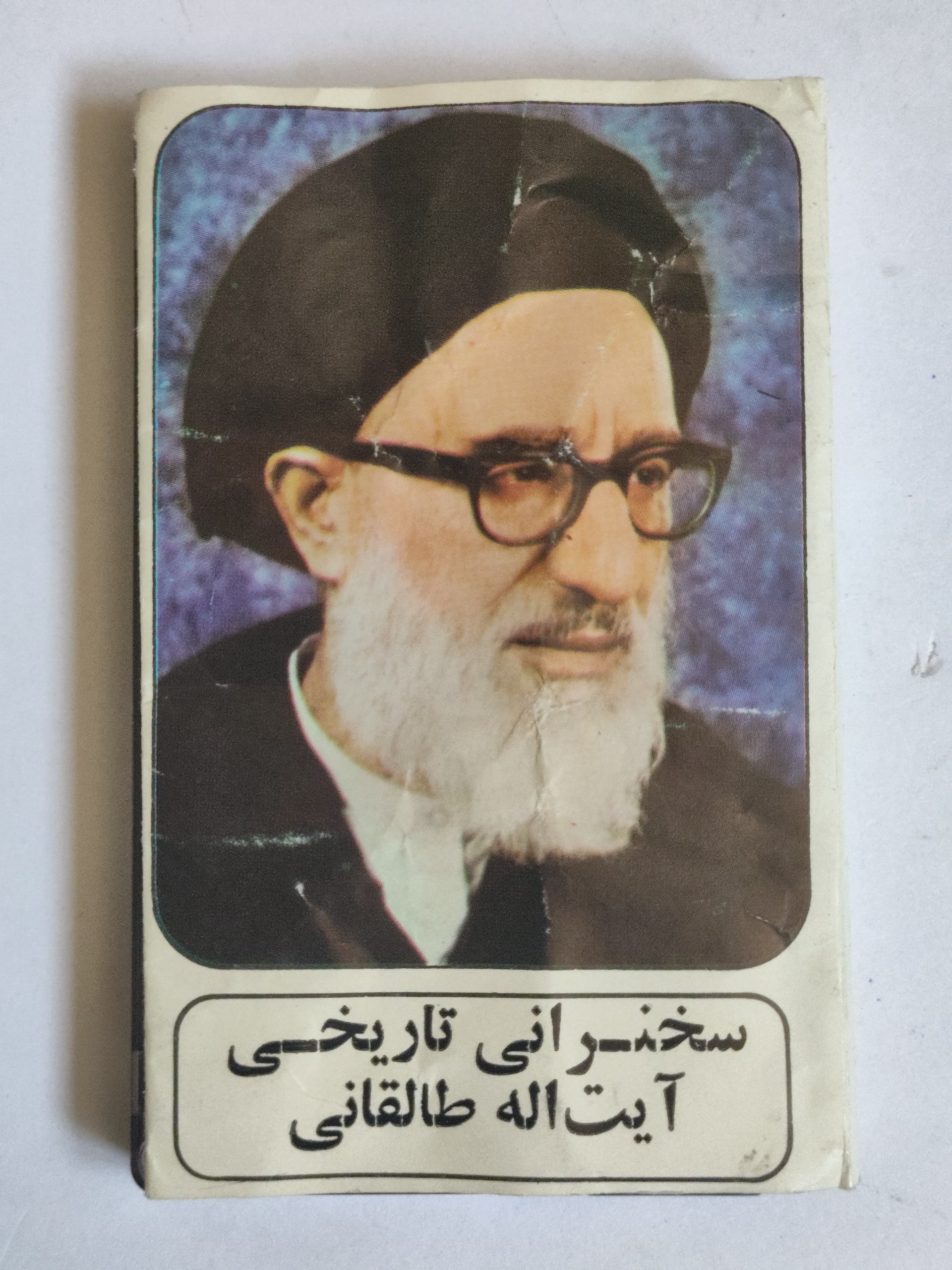 کاست سخنرانی آیت الله طالقانی