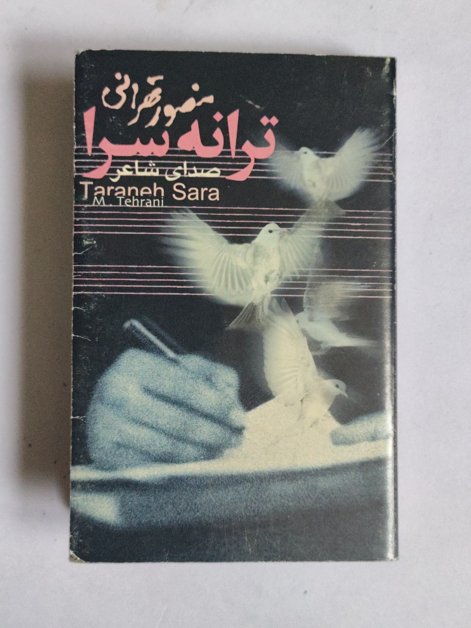 کاست از منصور تهرانی  ترانه سرا یار دبستانی