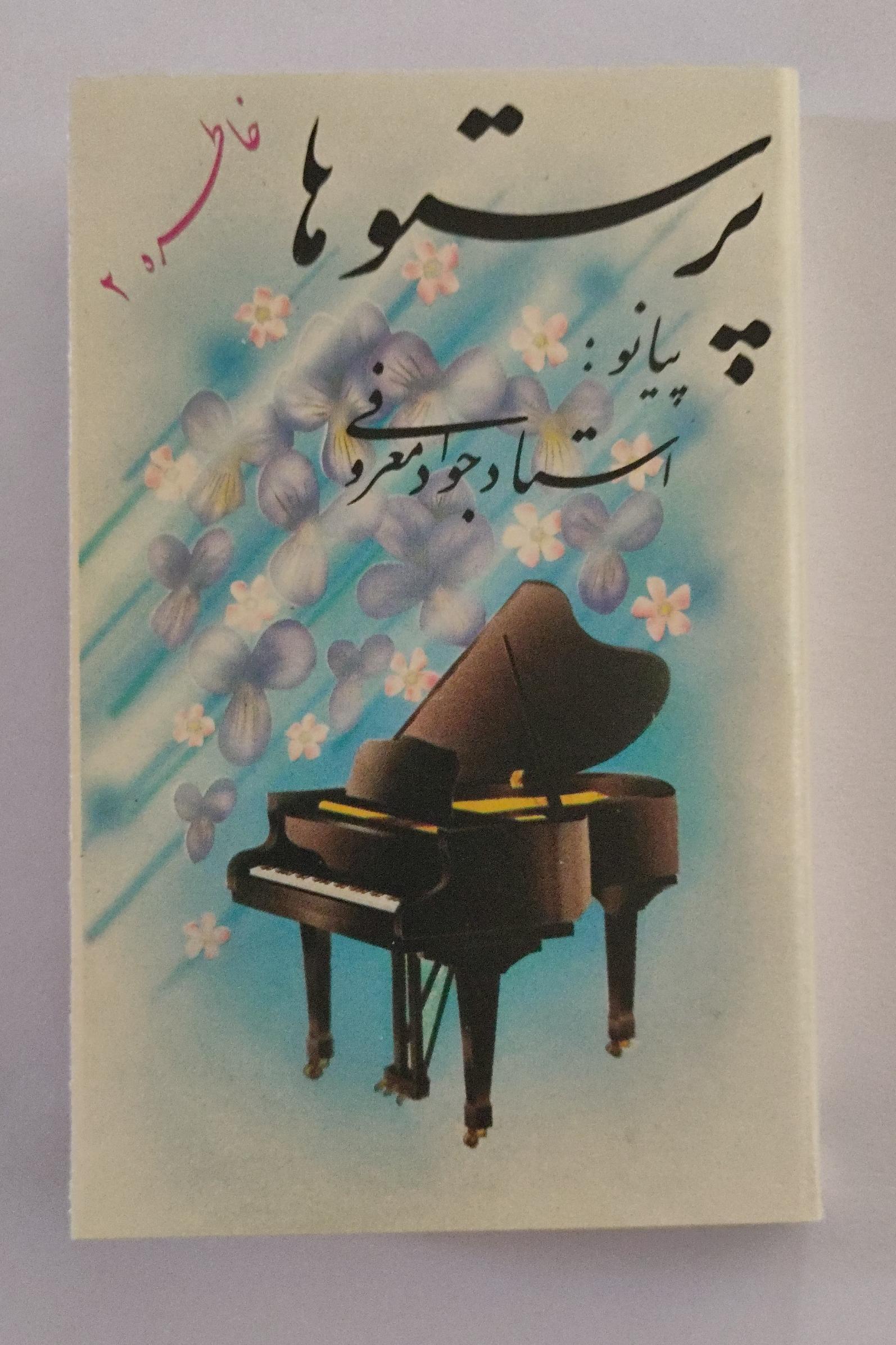 کاست از استاد جواد معروفی  پرستو ها