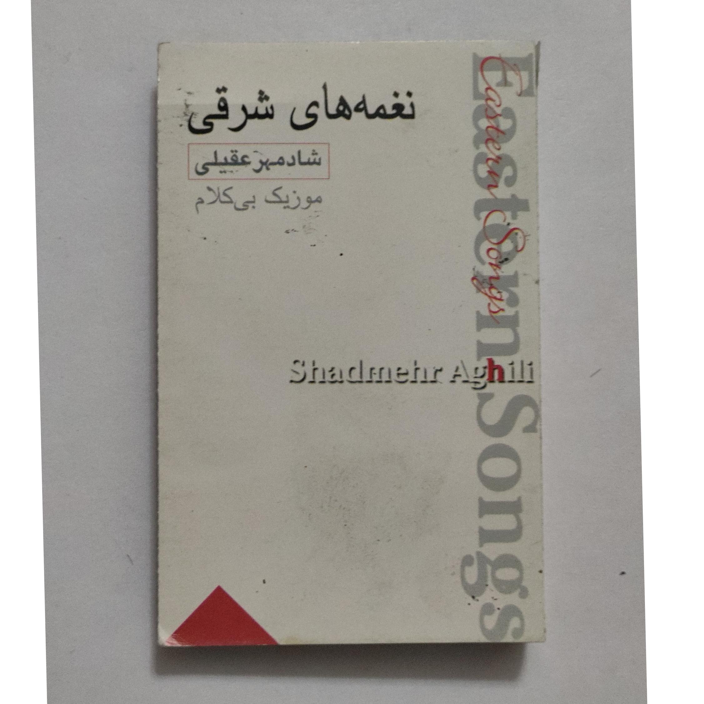 کاست از شادمهر عقیلی  نغمه های شرقی