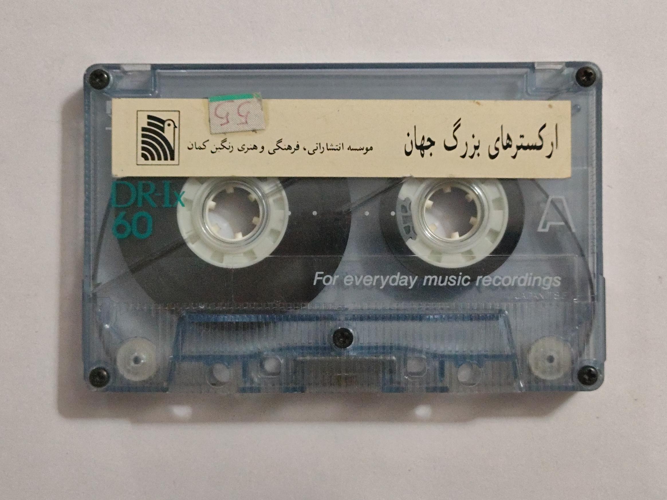 کاست بدون کاور ارکسترهای بزرگ جهان