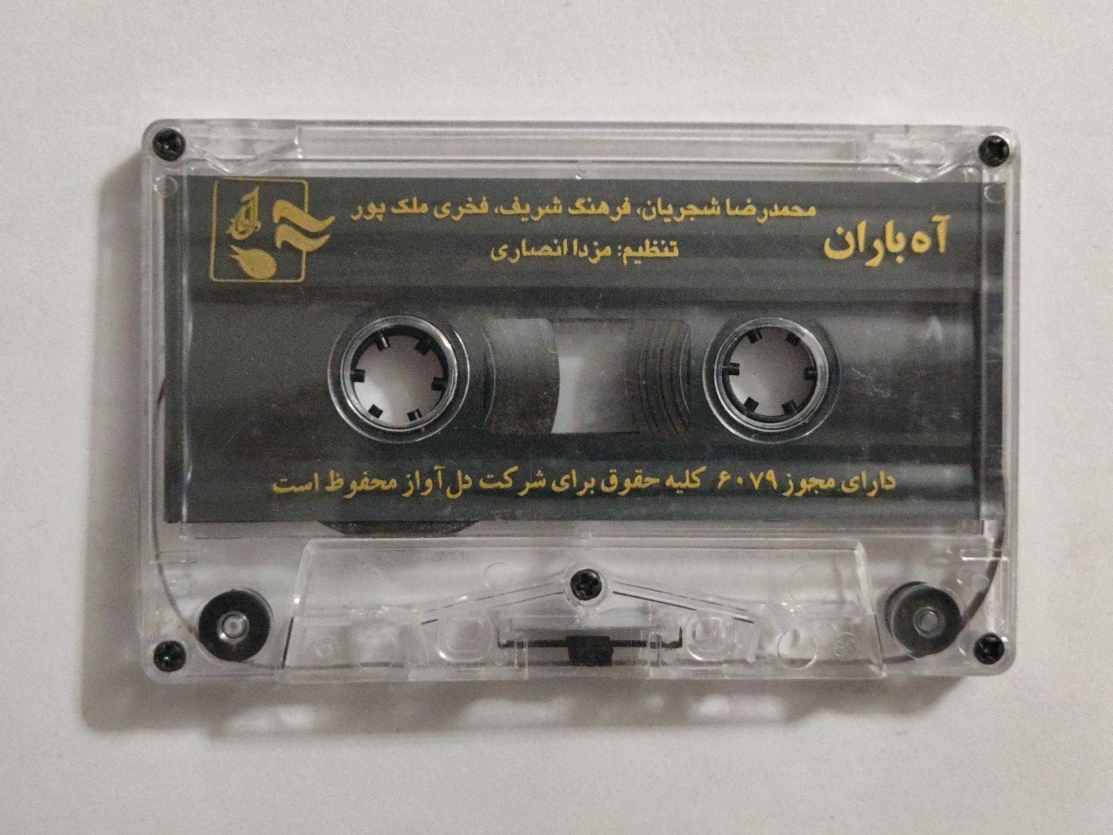 کاست از استاد شجریان  آه باران