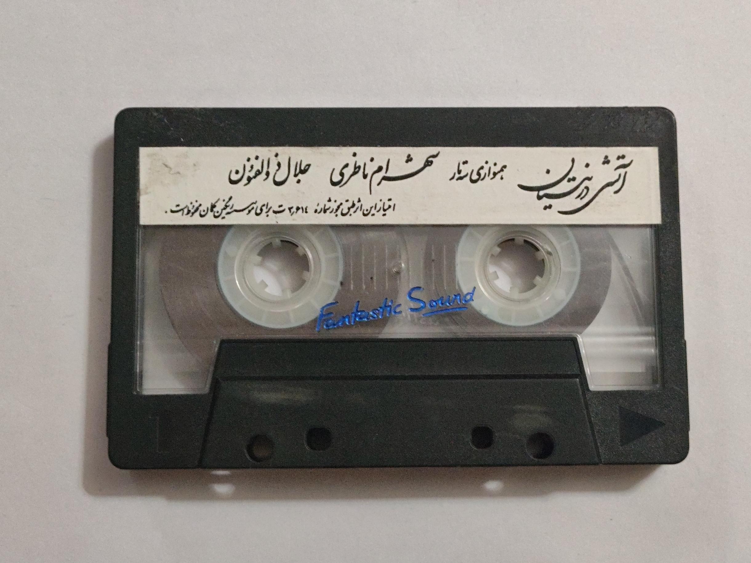 کاست بدون کاور از شهرام ناظری  آتشی در نیستان