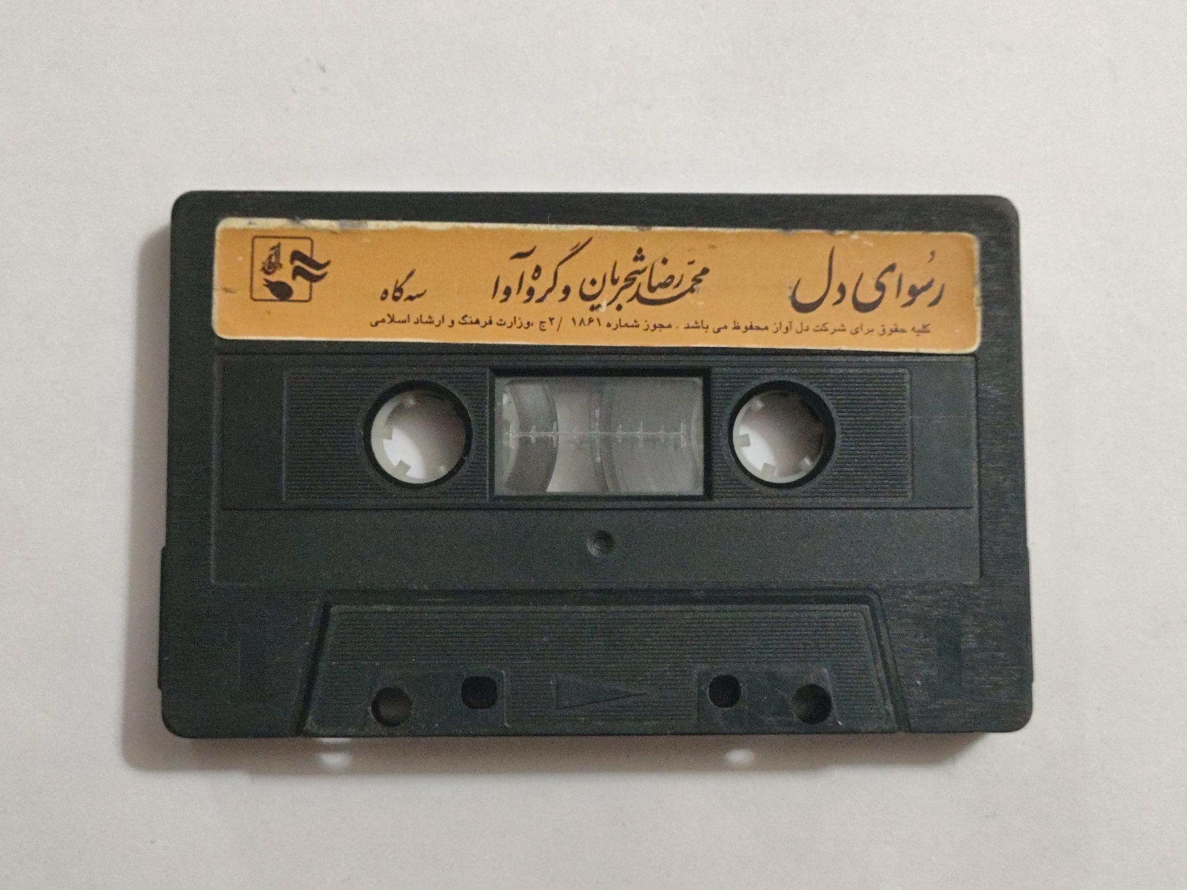 کاست بدون کاور از استاد شجریان  رسوای دل