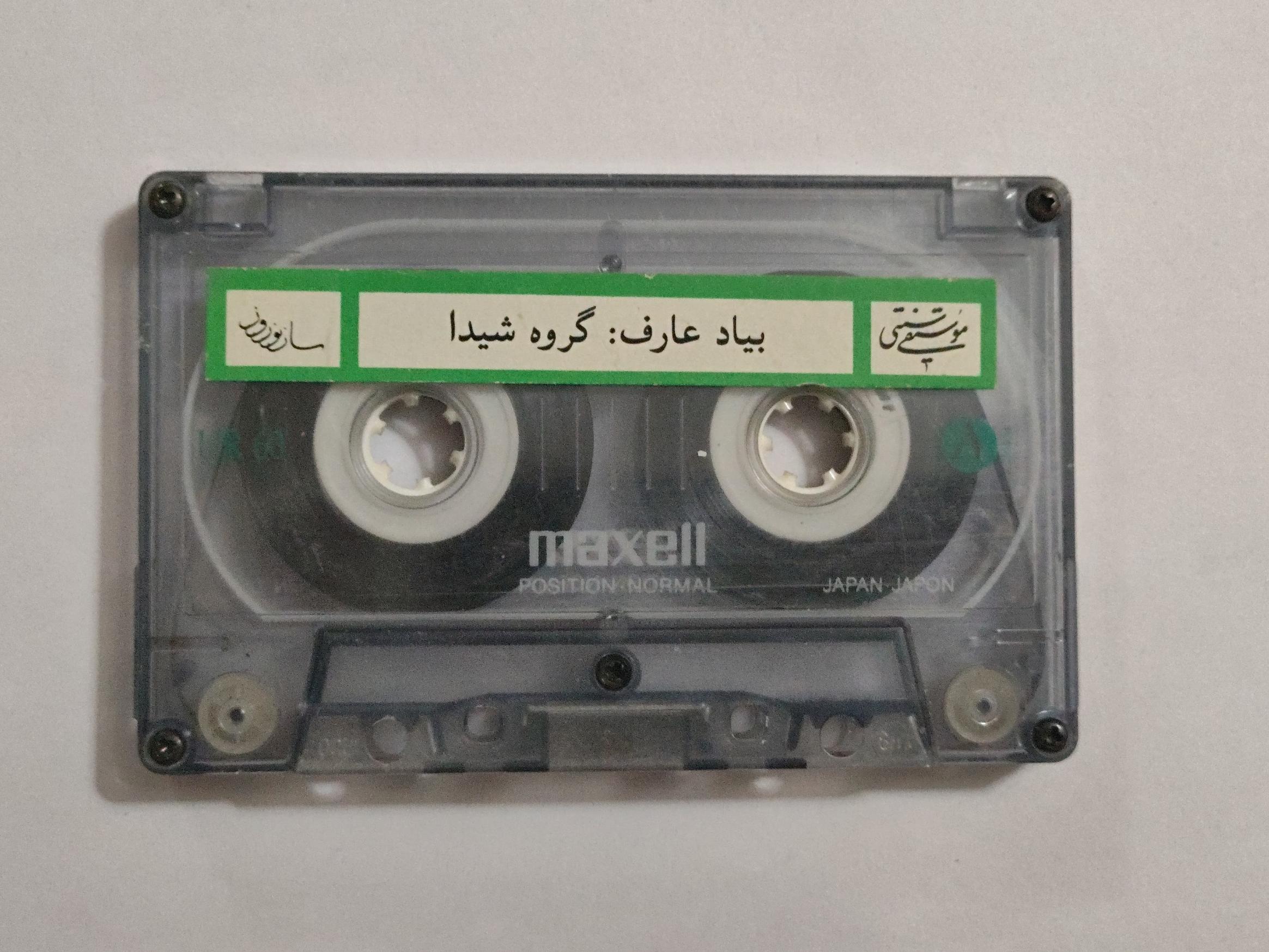 کاست بدون کاور از استاد شجریان  بیاد عارف