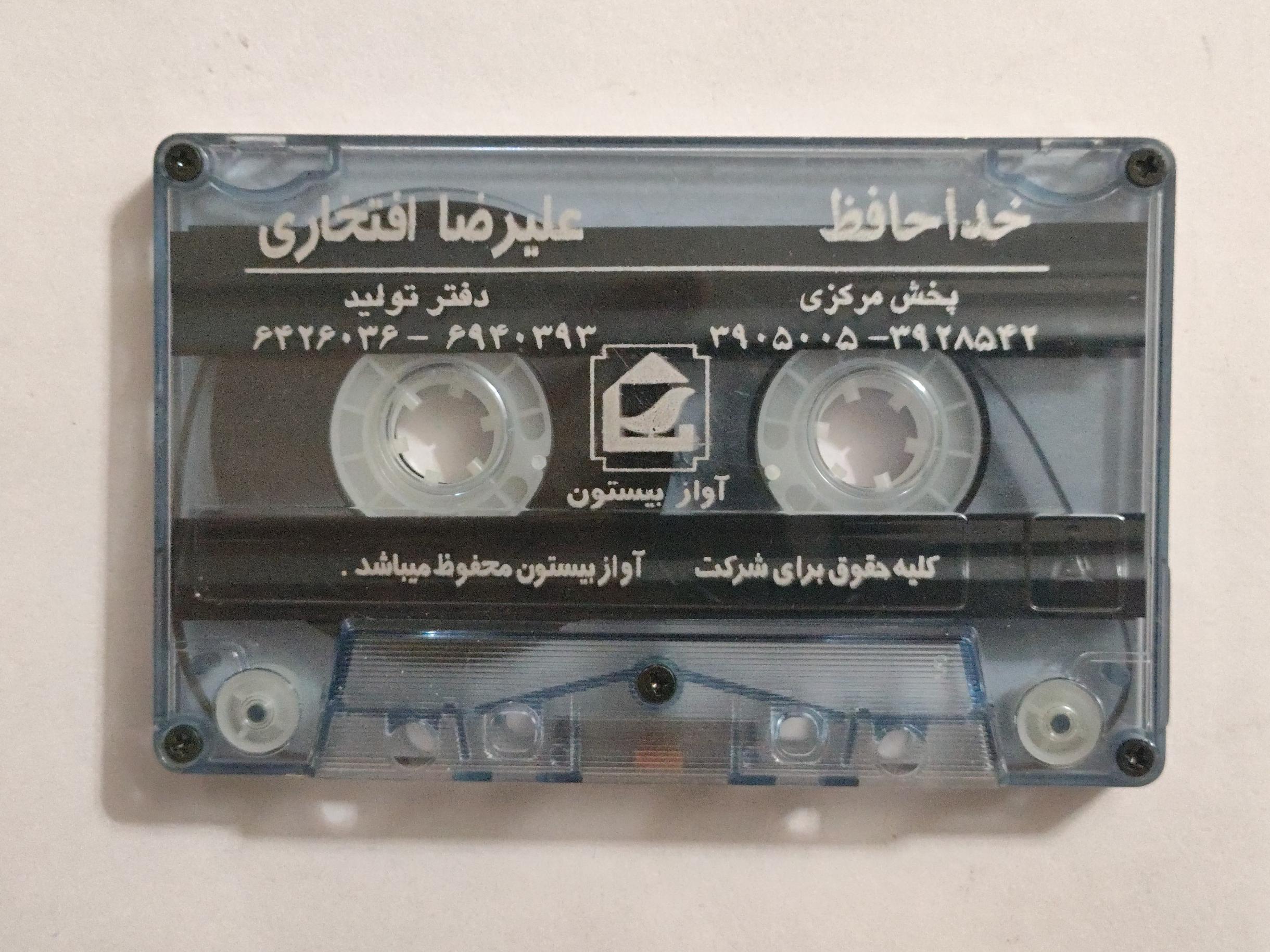 کاست بدون کاور از علیرضا افتخاری  خداحافظ